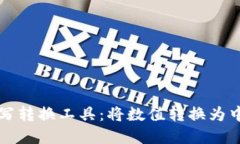 货币数字大写转换工具：