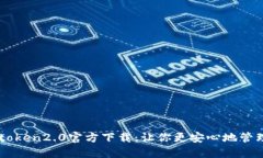 以太坊imtoken2.0官方下载：