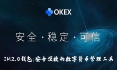 IM2.0钱包：安全便捷的数字