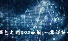 IM钱包支持EOS映射：一篇详