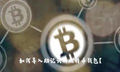 如何导入助记词的比特币