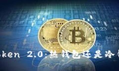 imToken 2.0：热钱包还是冷钱