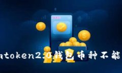 如何解决imtoken2.0钱包币种