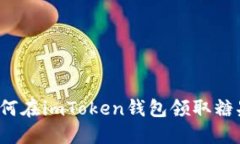 如何在imToken钱包领取糖果