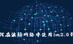如何在波场网络中使用i