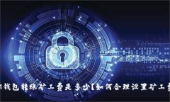 IM钱包转账矿工费是多少？