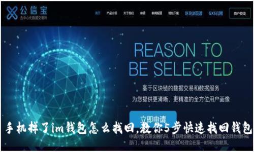 手机掉了im钱包怎么找回,教你5步快速找回钱包