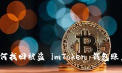 如何找回被盗 imToken 钱包