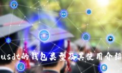 usdt的钱包类型及其使用介