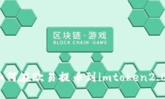 如何在欧易提币到imtoken