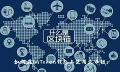 如何在imToken钱包上使用火