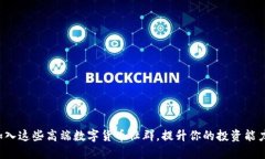 加入这些高端数字货币社
