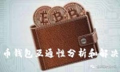 比特币钱包互通性分析和