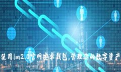 使用im2.0官网安卓钱包，管