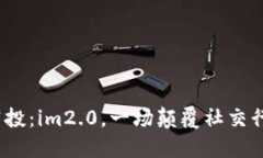 2019年最新空投：im2.0，一