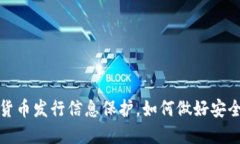 数字货币发行信息保护，