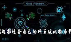 如何选择适合自己的网页