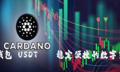 比特派钱包 USDT——稳定便