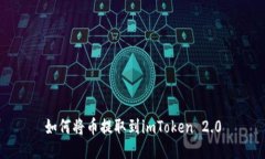 如何将币提取到imToken 2.