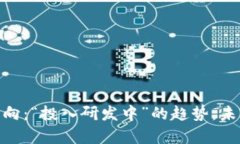 数字货币走向：“投入研