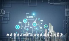 数字货币与数字阅读的区