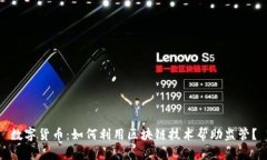 数字货币：如何利用区块