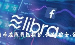 比特币在线钱包推荐，快