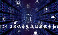 如何使用IM 2.0记录生成功