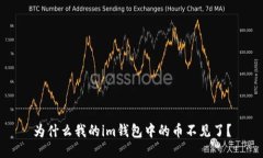 为什么我的im钱包中的币不