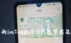 安全可靠的imToken2.0钱包下
