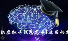 如何使用手机虚拟币钱包