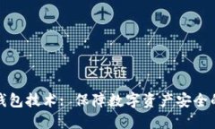 比特币冷钱包技术: 保障数
