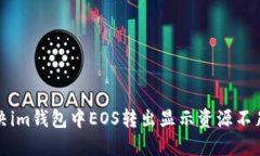 如何解决im钱包中EOS转出显