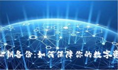 im2.0 私钥备份：如何保障