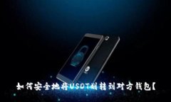 如何安全地将USDT划转到对
