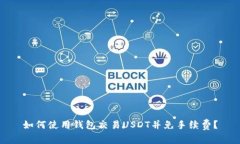 如何使用钱包交易USDT并免