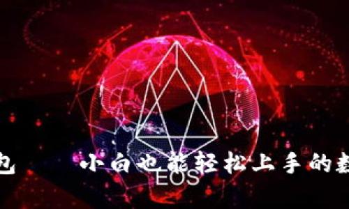 永富宝区块链钱包——小白也能轻松上手的数字资产管理工具