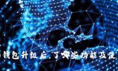 imToken2.0钱包升级后，了哪