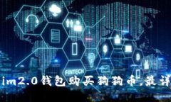 如何通过im2.0钱包购买狗狗