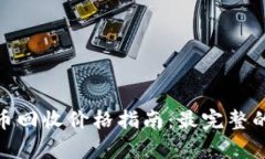 加密数字货币回收价格指