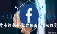 数字货币檀香币：让你拥