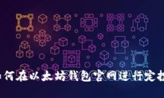 如何在以太坊钱包官网进