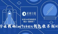 为什么我的imToken钱包收不