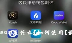IM钱包EON是什么？如何使用