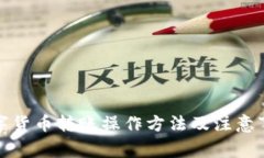 数字货币转账操作方法及