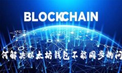 如何解决以太坊钱包不能