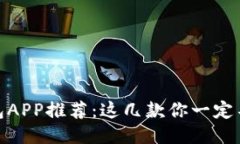 USDT钱包APP推荐：这几款你