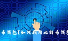 什么是比特币钱包？如何