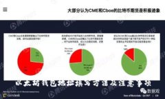 以太坊钱包地址填写方法