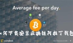 如何下载安装区块链阿拉